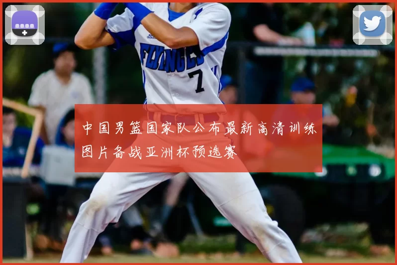 中国男篮国家队公布最新高清训练图片备战亚洲杯预选赛