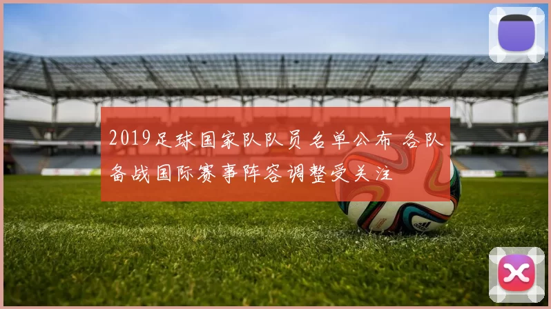 2019足球国家队队员名单公布 各队备战国际赛事阵容调整受关注
