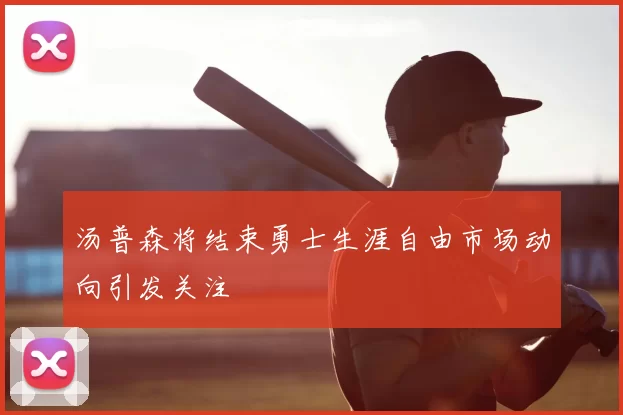 汤普森将结束勇士生涯自由市场动向引发关注