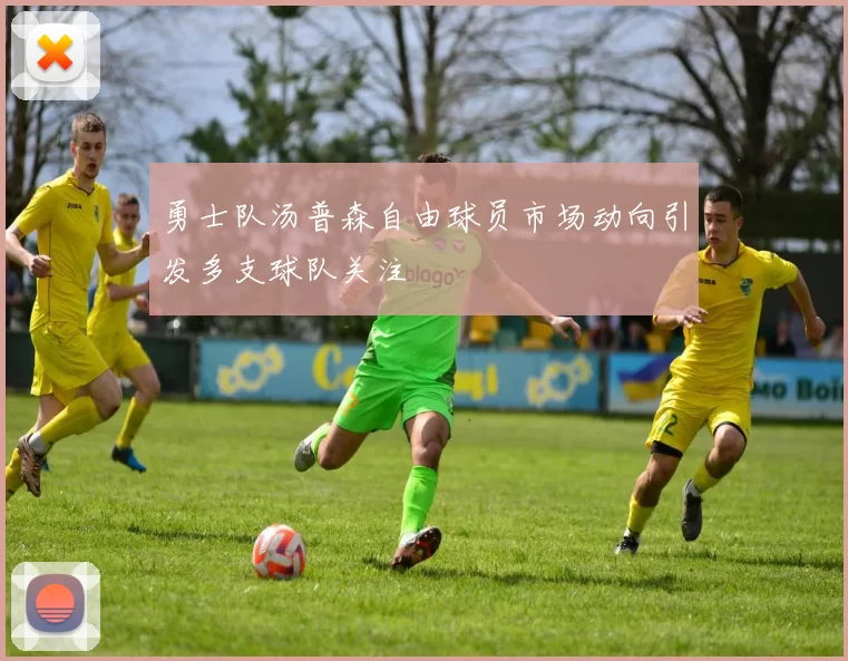 勇士队汤普森自由球员市场动向引发多支球队关注