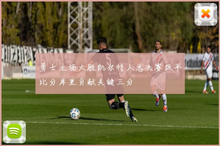 勇士主场大胜凯尔特人总决赛扳平比分库里贡献关键三分