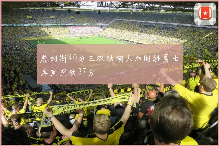 詹姆斯40分三双助湖人加时胜勇士库里空砍37分