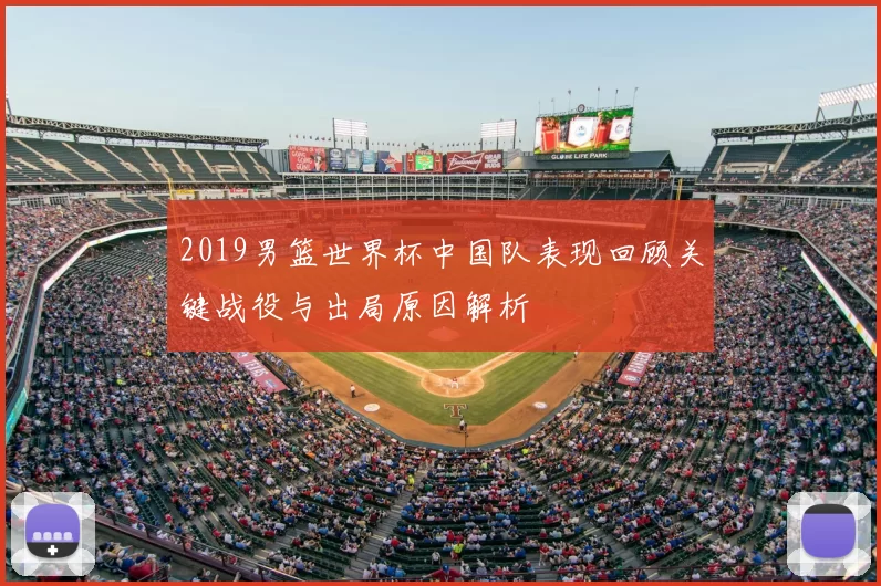 2019男篮世界杯中国队表现回顾关键战役与出局原因解析