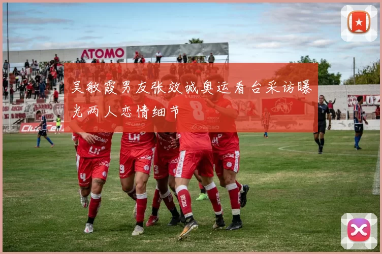 吴敏霞男友张效诚奥运看台采访曝光两人恋情细节