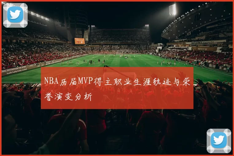 NBA历届MVP得主职业生涯轨迹与荣誉演变分析