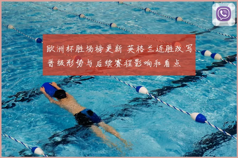 欧洲杯胜场榜更新 英格兰连胜改写晋级形势与后续赛程影响和看点