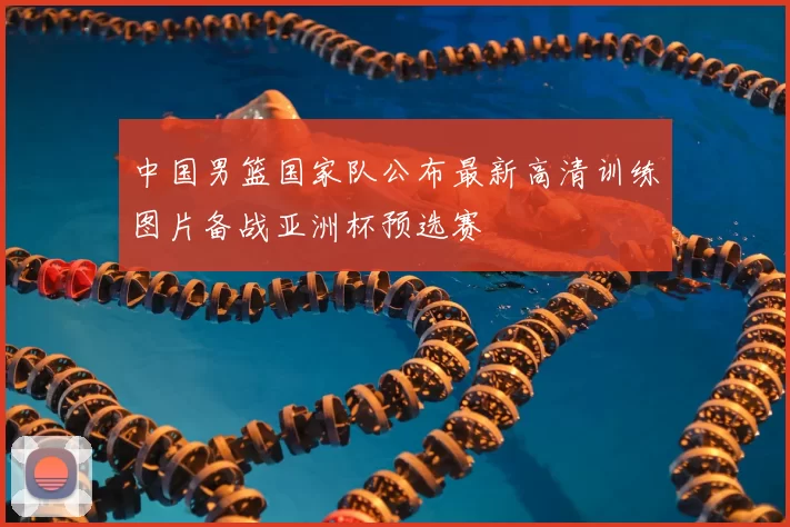 中国男篮国家队公布最新高清训练图片备战亚洲杯预选赛