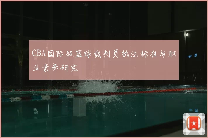 CBA国际级篮球裁判员执法标准与职业素养研究
