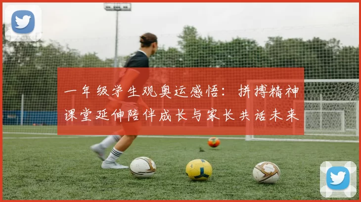 一年级学生观奥运感悟：拼搏精神课堂延伸陪伴成长与家长共话未来