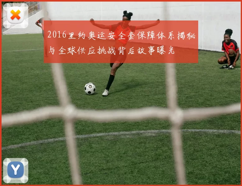 2016里约奥运安全套保障体系揭秘与全球供应挑战背后故事曝光