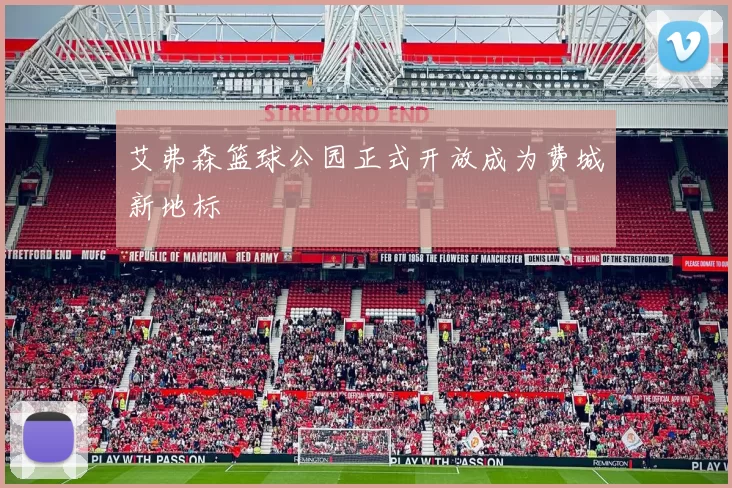 艾弗森篮球公园正式开放成为费城新地标