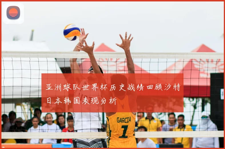 亚洲球队世界杯历史战绩回顾沙特日本韩国表现分析