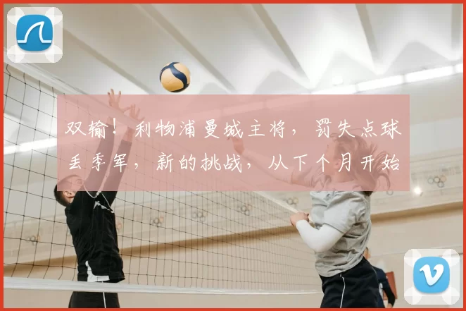 双输！利物浦曼城主将，罚失点球丢季军，新的挑战，从下个月开始