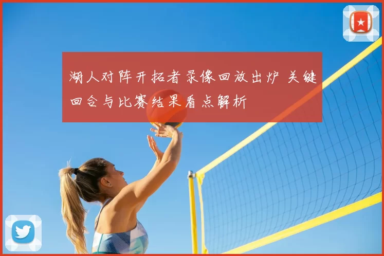 湖人对阵开拓者录像回放出炉 关键回合与比赛结果看点解析