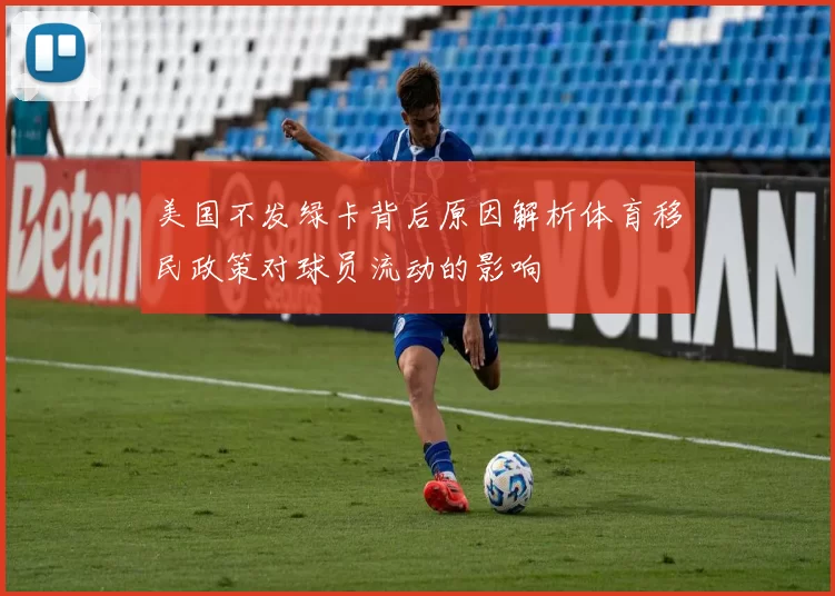 美国不发绿卡背后原因解析体育移民政策对球员流动的影响