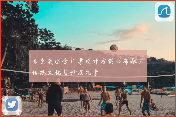 东京奥运会门票设计方案公布融入传统文化与科技元素