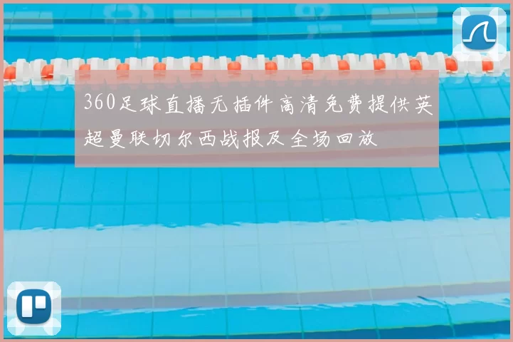 360足球直播无插件高清免费提供英超曼联切尔西战报及全场回放