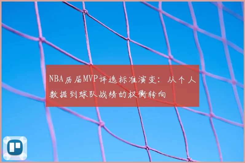 NBA历届MVP评选标准演变:从个人数据到球队战绩的权衡转向