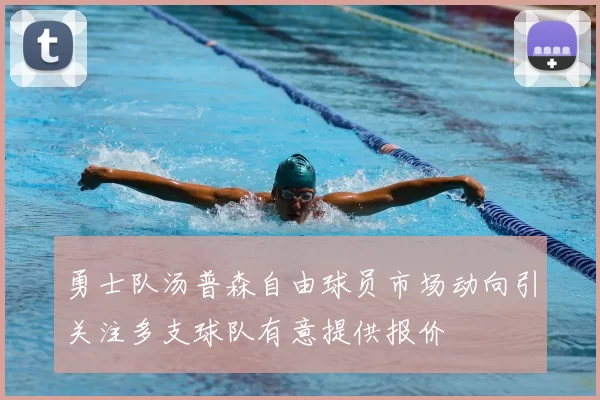 勇士队汤普森自由球员市场动向引关注多支球队有意提供报价