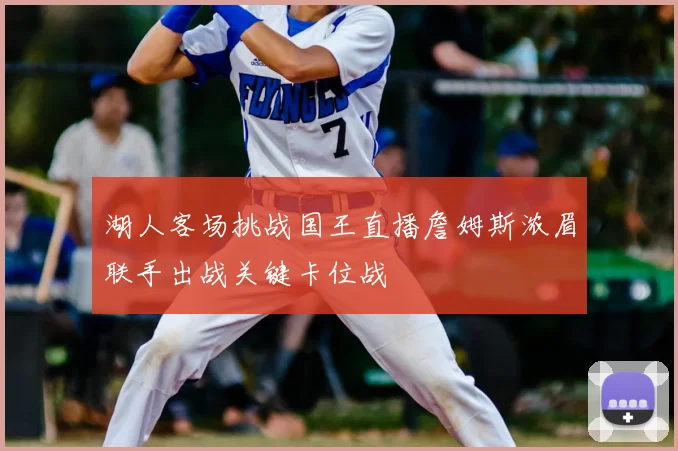 湖人客场挑战国王直播詹姆斯浓眉联手出战关键卡位战