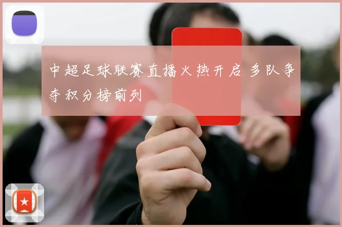 中超足球联赛直播火热开启 多队争夺积分榜前列