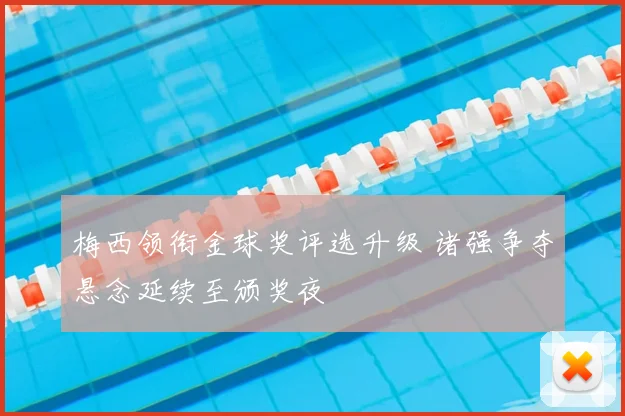 梅西领衔金球奖评选升级 诸强争夺悬念延续至颁奖夜