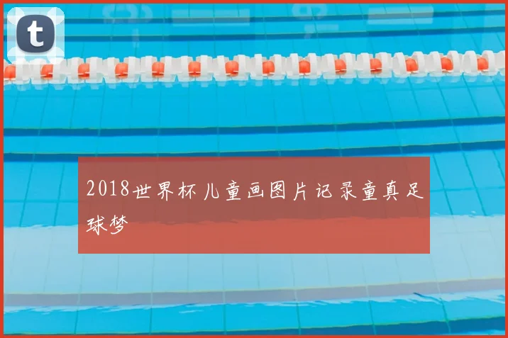 2018世界杯儿童画图片记录童真足球梦