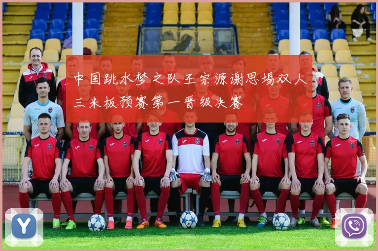 中国跳水梦之队王宗源谢思埸双人三米板预赛第一晋级决赛
