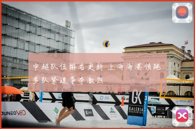 中超队伍排名更新 上海海港领跑 多队紧追争夺激烈