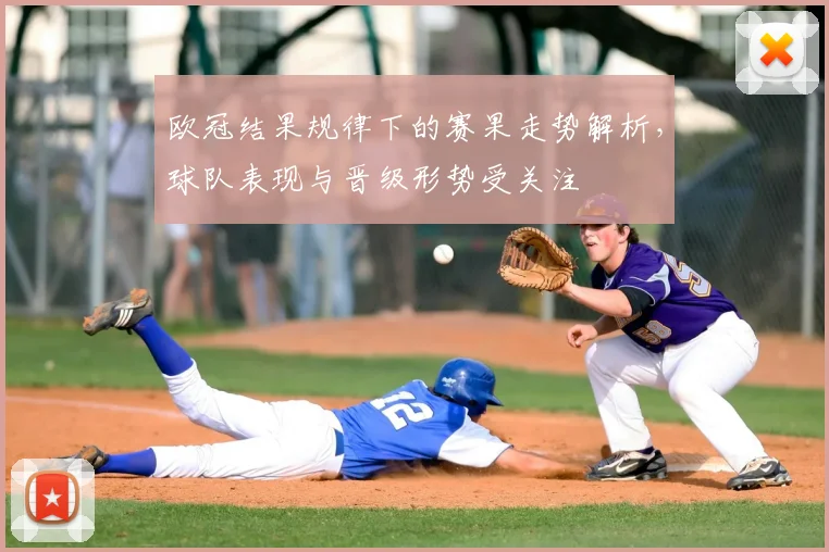 欧冠结果规律下的赛果走势解析,球队表现与晋级形势受关注