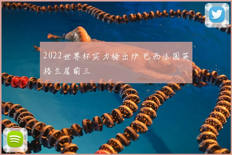 2022世界杯实力榜出炉 巴西法国英格兰居前三