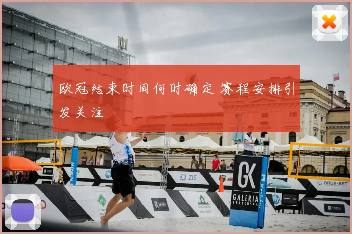 欧冠结束时间何时确定 赛程安排引发关注